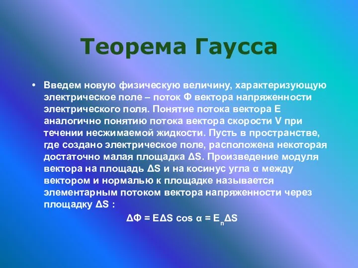 Теорема Гаусса Введем новую физическую величину, характеризующую электрическое поле – поток