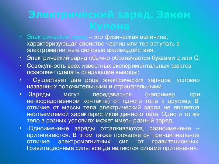 Электрический заряд. Закон Кулона Электрический заряд – это физическая величина, характеризующая