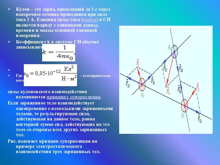 Кулон – это заряд, проходящий за 1 с через поперечное сечение