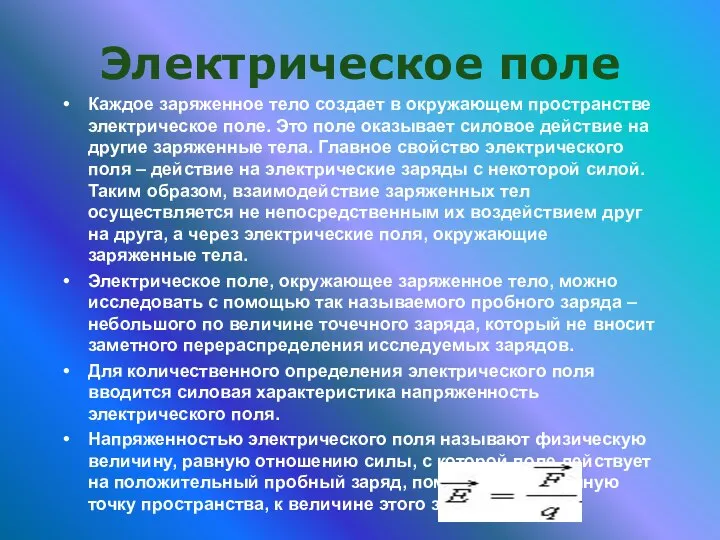 Электрическое поле Каждое заряженное тело создает в окружающем пространстве электрическое поле.