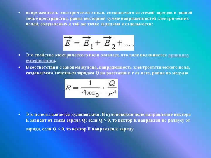 напряженность электрического поля, создаваемого системой зарядов в данной точке пространства, равна