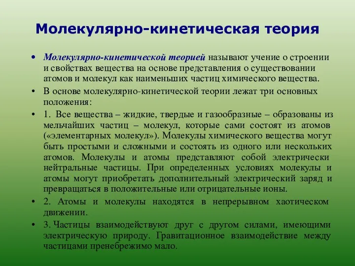 Молекулярно-кинетическая теория Молекулярно-кинетической теорией называют учение о строении и свойствах вещества