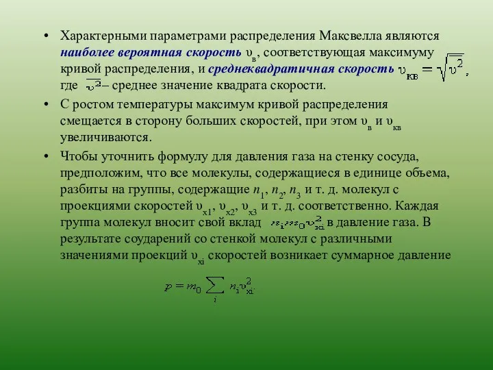 Характерными параметрами распределения Максвелла являются наиболее вероятная скорость υв, соответствующая максимуму