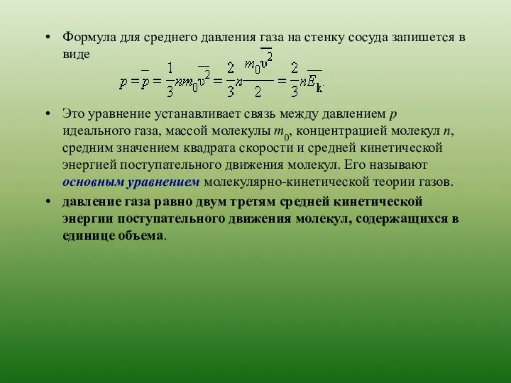 Формула для среднего давления газа на стенку сосуда запишется в виде