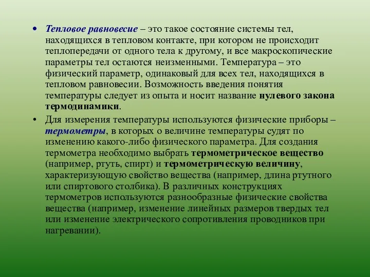 Тепловое равновесие – это такое состояние системы тел, находящихся в тепловом