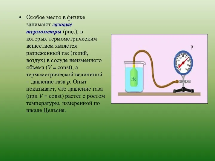 Особое место в физике занимают газовые термометры (рис.), в которых термометрическим