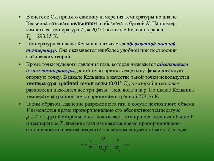 В системе СИ принято единицу измерения температуры по шкале Кельвина называть