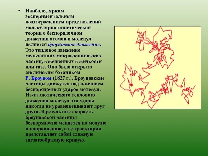 Наиболее ярким экспериментальным подтверждением представлений молекулярно-кинетической теории о беспорядочном движении атомов