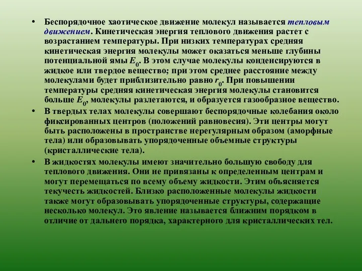 Беспорядочное хаотическое движение молекул называется тепловым движением. Кинетическая энергия теплового движения