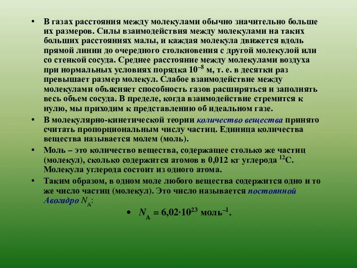 В газах расстояния между молекулами обычно значительно больше их размеров. Силы