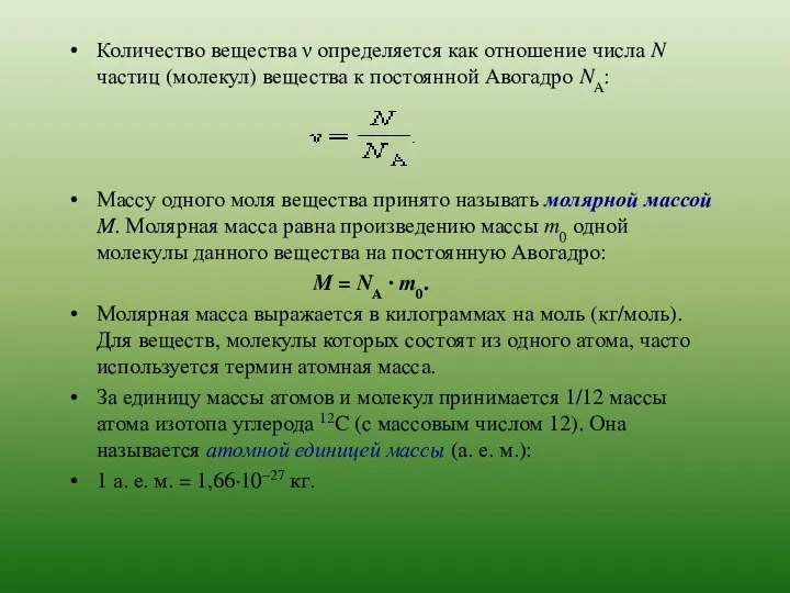 Количество вещества ν определяется как отношение числа N частиц (молекул) вещества