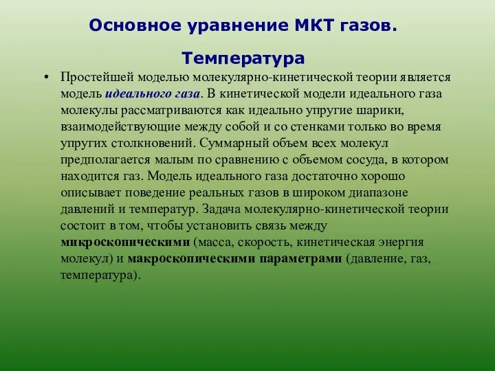 Основное уравнение МКТ газов. Температура Простейшей моделью молекулярно-кинетической теории является модель