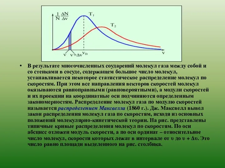 В результате многочисленных соударений молекул газа между собой и со стенками