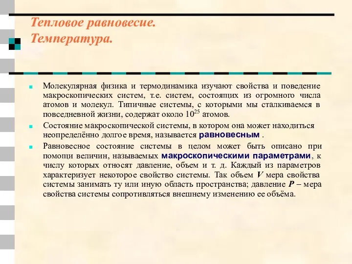 Тепловое равновесие. Температура. Молекулярная физика и термодинамика изучают свойства и поведение