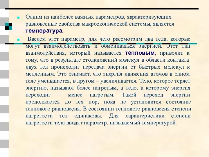 Одним из наиболее важных параметров, характеризующих равновесные свойства макроскопической системы, является