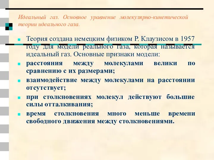 Теория создана немецким физиком Р. Клаузисом в 1957 году для модели