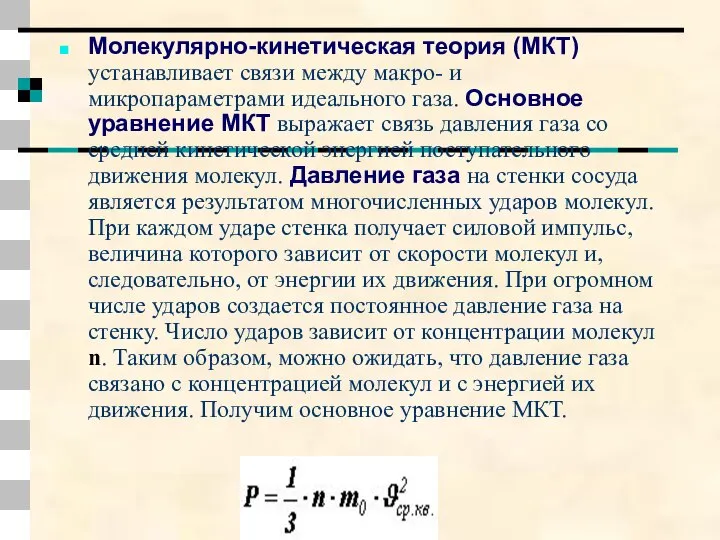 Молекулярно-кинетическая теория (МКТ) устанавливает связи между макро- и микропараметрами идеального газа.