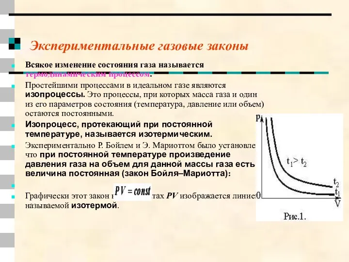 Экспериментальные газовые законы Всякое изменение состояния газа называется термодинамическим процессом. Простейшими