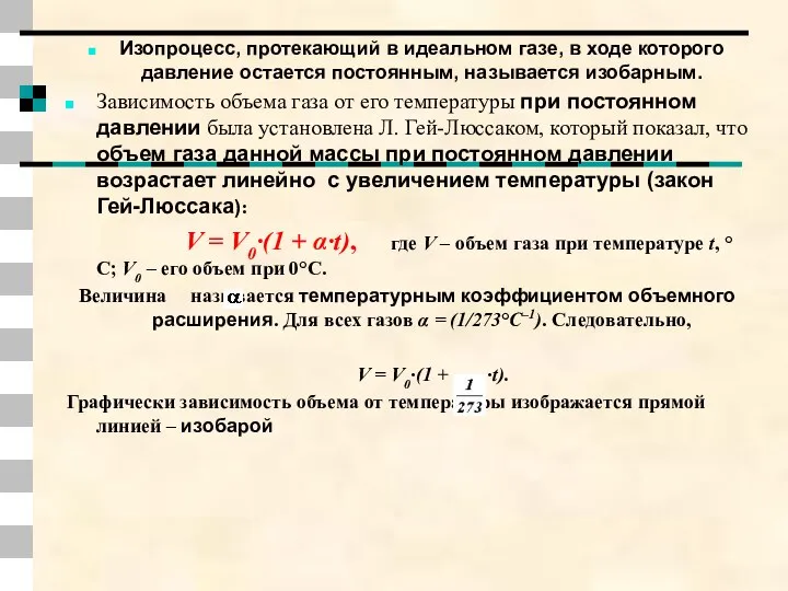 Изопроцесс, протекающий в идеальном газе, в ходе которого давление остается постоянным,