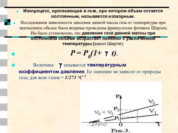 Изопроцесс, протекающий в газе, при котором объем остается постоянным, называется изохорным.