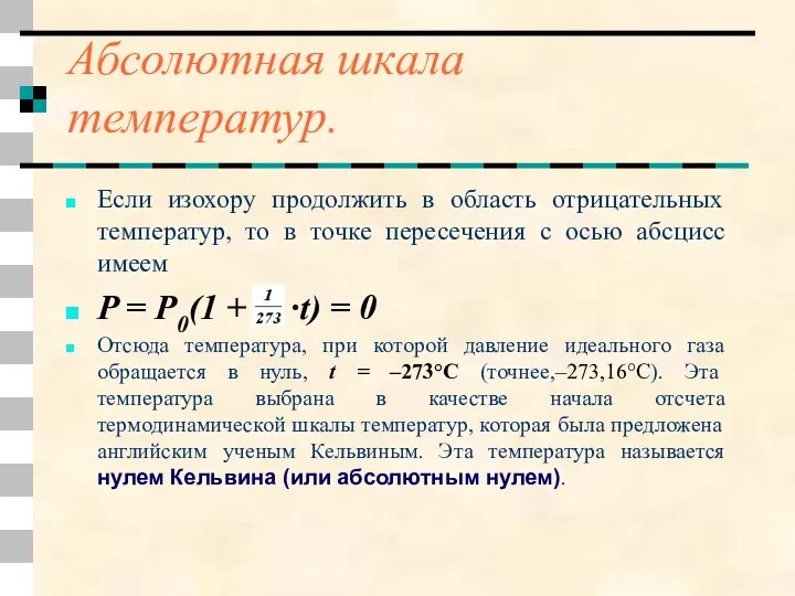 Абсолютная шкала температур. Если изохору продолжить в область отрицательных температур, то