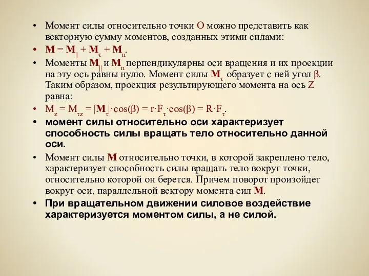 Момент силы относительно точки О можно представить как векторную сумму моментов,