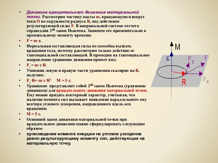 Динамика вращательного движения материальной точки. Рассмотрим частицу массы m, вращающуюся вокруг