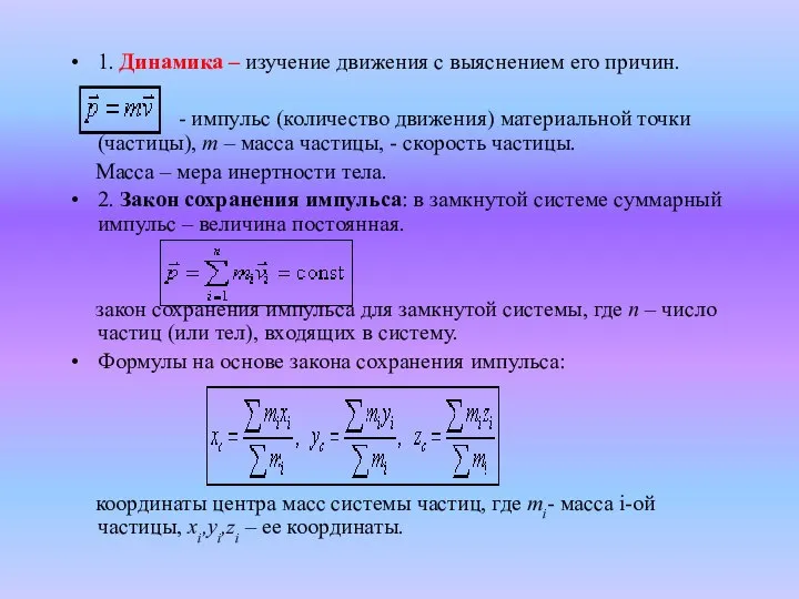 1. Динамика – изучение движения с выяснением его причин. - импульс