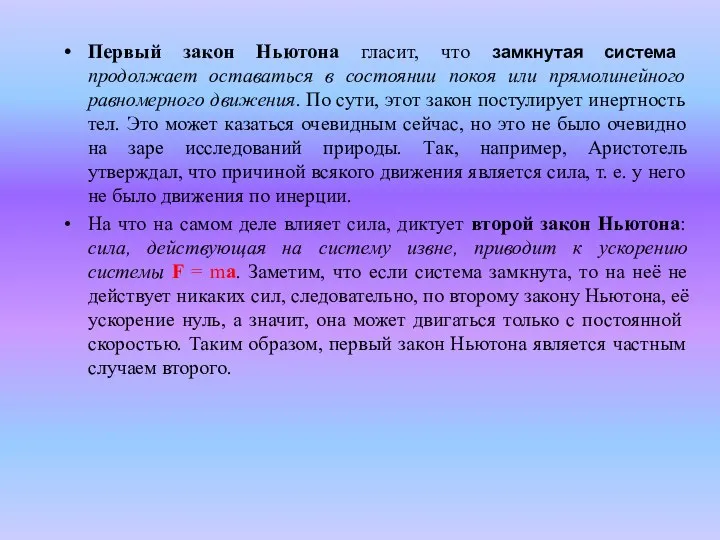 Первый закон Ньютона гласит, что замкнутая система продолжает оставаться в состоянии