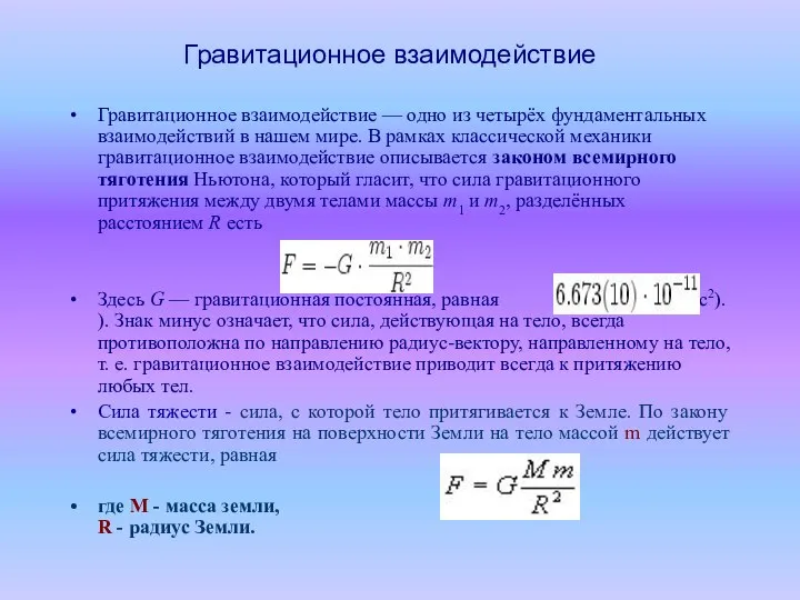 Гравитационное взаимодействие Гравитационное взаимодействие — одно из четырёх фундаментальных взаимодействий в