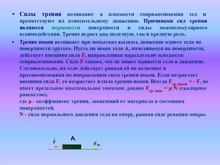 Силы трения возникают в плоскости соприкосновения тел и препятствуют их относительному