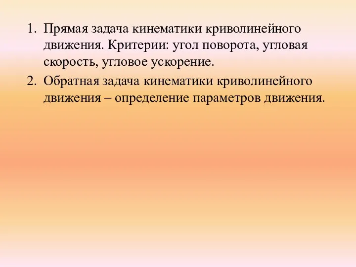 Прямая задача кинематики криволинейного движения. Критерии: угол поворота, угловая скорость, угловое