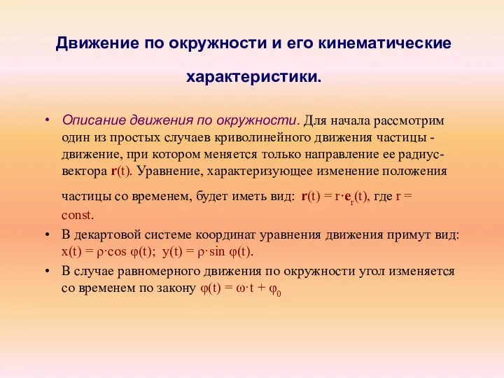 Движение по окружности и его кинематические характеристики. Описание движения по окружности.