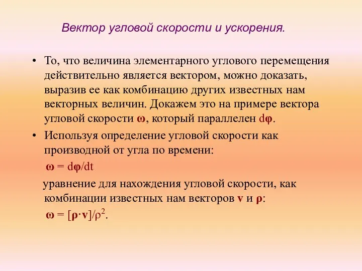 Вектор угловой скорости и ускорения. То, что величина элементарного углового перемещения