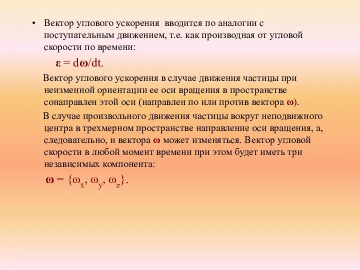 Вектор углового ускорения вводится по аналогии с поступательным движением, т.е. как