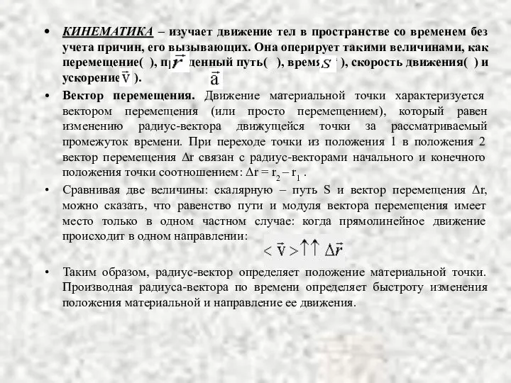 КИНЕМАТИКА – изучает движение тел в пространстве со временем без учета