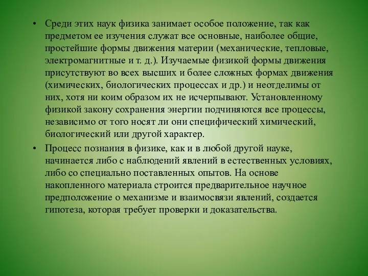 Среди этих наук физика занимает особое положение, так как предметом ее