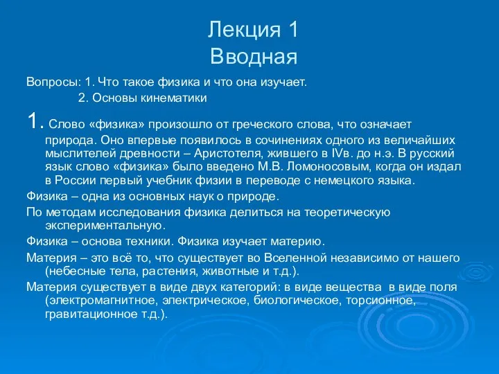 Лекция 1 Вводная Вопросы: 1. Что такое физика и что она