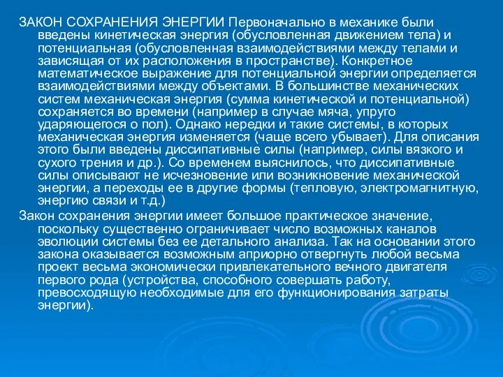 ЗАКОН СОХРАНЕНИЯ ЭНЕРГИИ Первоначально в механике были введены кинетическая энергия (обусловленная