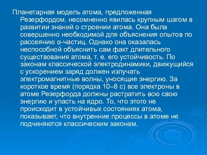 Планетарная модель атома, предложенная Резерфордом, несомненно явилась крупным шагом в развитии