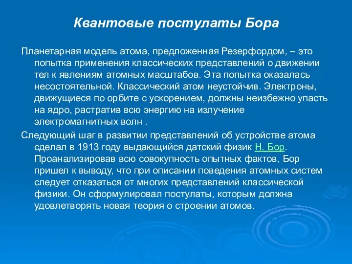 Квантовые постулаты Бора Планетарная модель атома, предложенная Резерфордом, – это попытка