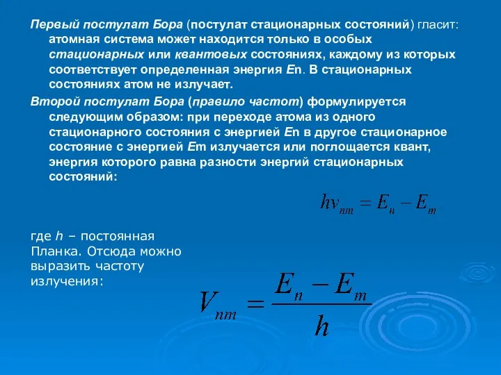 Первый постулат Бора (постулат стационарных состояний) гласит: атомная система может находится