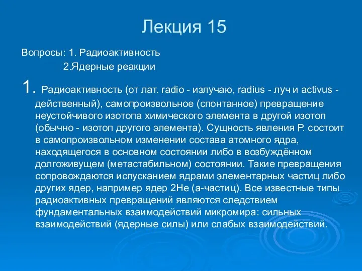 Лекция 15 Вопросы: 1. Радиоактивность 2.Ядерные реакции 1. Радиоактивность (от лат.