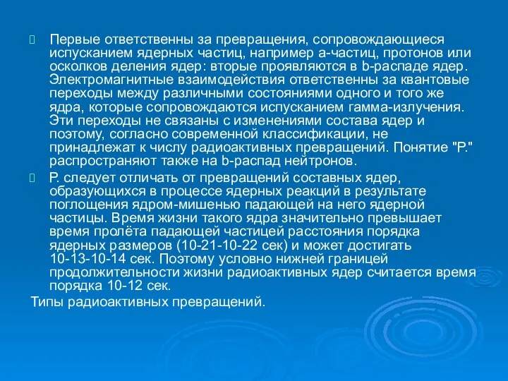 Первые ответственны за превращения, сопровождающиеся испусканием ядерных частиц, например a-частиц, протонов