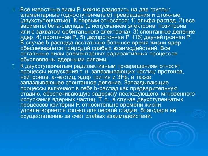 Все известные виды Р. можно разделить на две группы: элементарные (одноступенчатые)