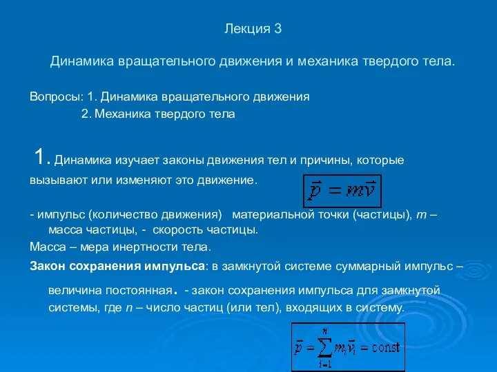 Лекция 3 Динамика вращательного движения и механика твердого тела. Вопросы: 1.