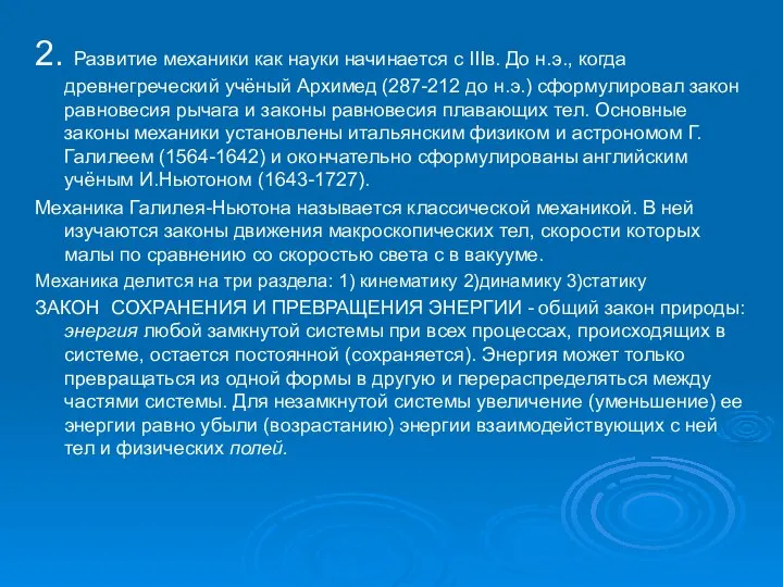 2. Развитие механики как науки начинается с IIIв. До н.э., когда