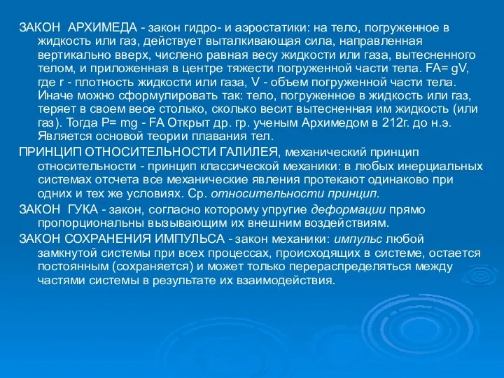 ЗАКОН АРХИМЕДА - закон гидро- и аэростатики: на тело, погруженное в