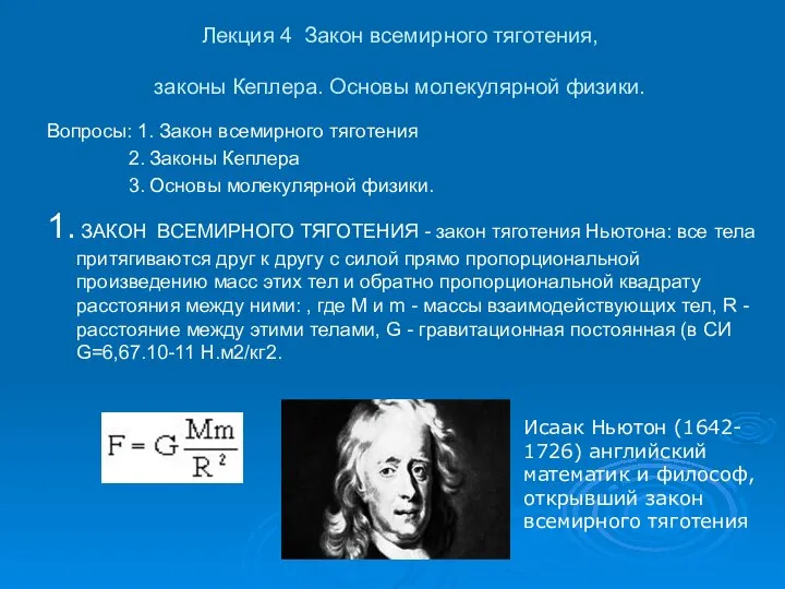 Лекция 4 Закон всемирного тяготения, законы Кеплера. Основы молекулярной физики. Вопросы: