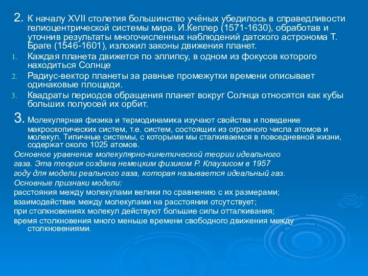 2. К началу XVII столетия большинство учёных убедилось в справедливости гелиоцентрической